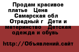 Продам красивое платье › Цена ­ 2 000 - Самарская обл., Отрадный г. Дети и материнство » Детская одежда и обувь   